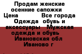 Продам женские осенние сапожки. › Цена ­ 2 000 - Все города Одежда, обувь и аксессуары » Мужская одежда и обувь   . Ивановская обл.,Иваново г.
